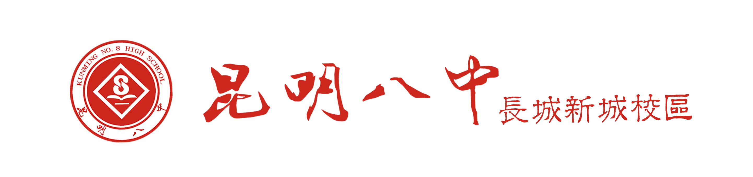 昆明八中长城新城校区